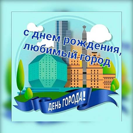 Фотография к материалу «Дорогие жители и гости нашего города!»